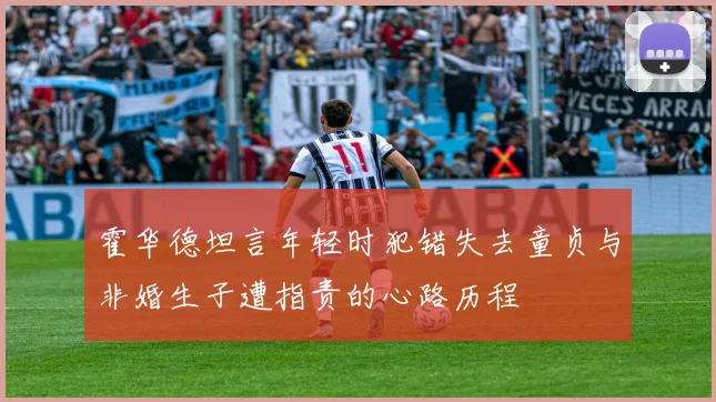 霍华德坦言年轻时犯错失去童贞与非婚生子遭指责的心路历程