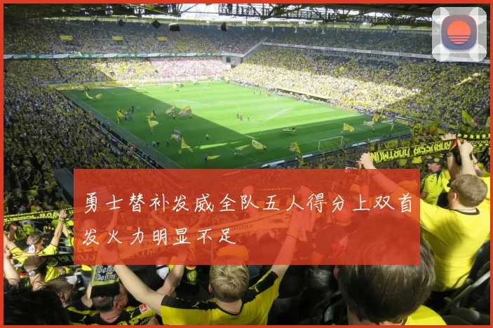 勇士替补发威全队五人得分上双首发火力明显不足