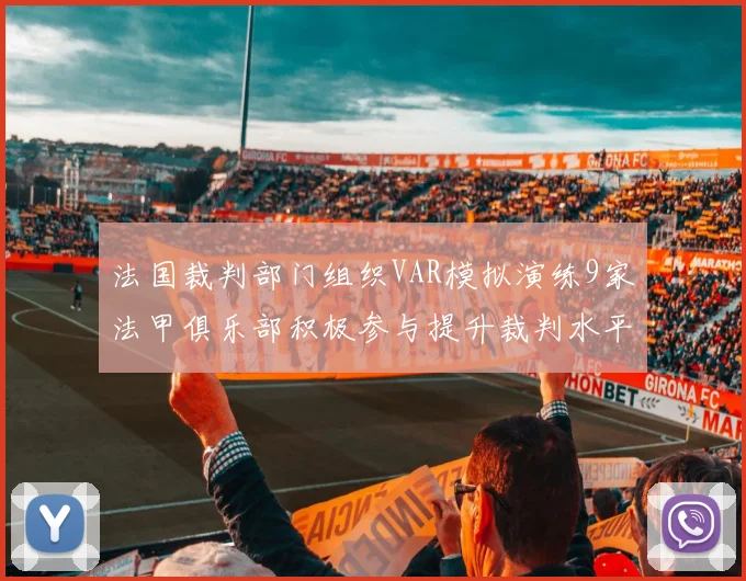 法国裁判部门组织VAR模拟演练9家法甲俱乐部积极参与提升裁判水平