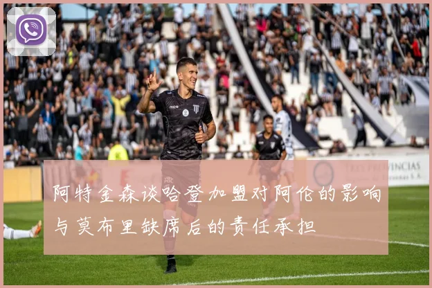 阿特金森谈哈登加盟对阿伦的影响与莫布里缺席后的责任承担