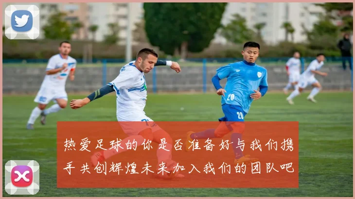 热爱足球的你是否准备好与我们携手共创辉煌未来加入我们的团队吧