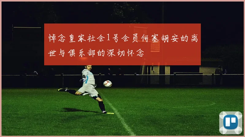 悼念皇家社会1号会员何塞胡安的离世与俱乐部的深切怀念