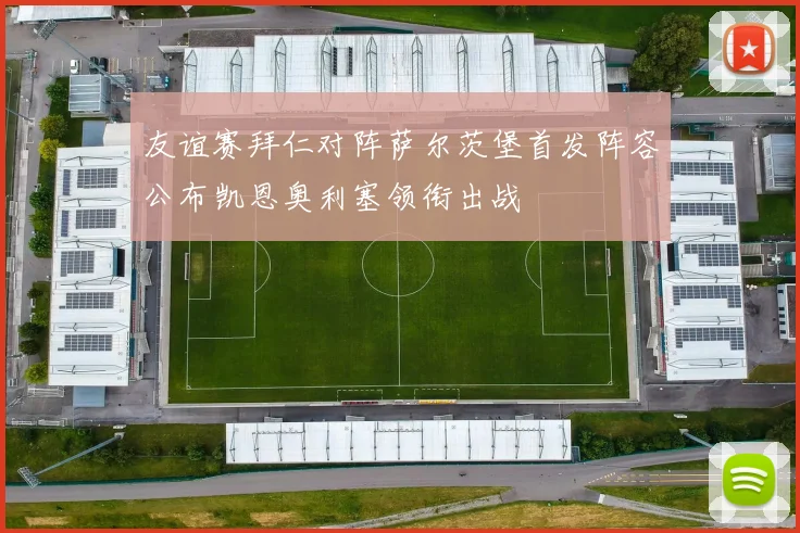 友谊赛拜仁对阵萨尔茨堡首发阵容公布凯恩奥利塞领衔出战