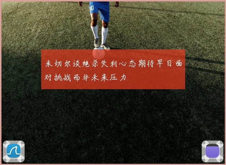 米切尔谈绝杀失利心态期待早日面对挑战而非未来压力
