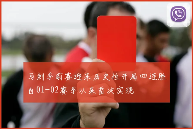 马刺季前赛迎来历史性开局四连胜自01-02赛季以来首次实现